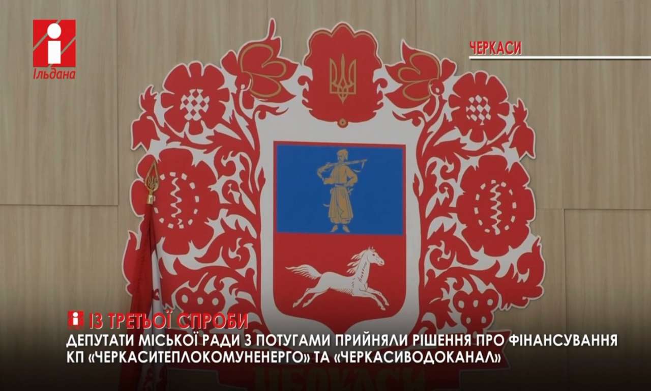 Депутати міськради з потугами прийняли рішення про фінансування черкаських КП (ВІДЕО)